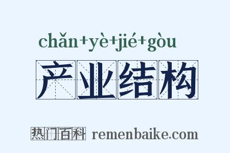 产业结构是什么意思的图片